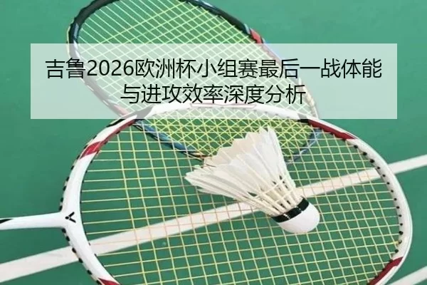 ji-lu-ou-zhou-bei-xiao-zu-sai-zui-hou-yi-zhan-ti-neng-yu-jin-gong-xiao-lv-shen-du-fen-xi-2-618.jpg